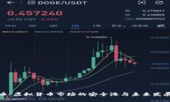 稳定币：虚拟货币市场的安全港与未来发展趋势