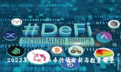 2023年CEL虚拟币行情分析与投资前景