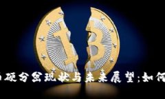 2023年虚拟币硬分岔现状与未来展望：如何把握投