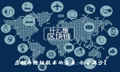 虚拟币跨链技术的未来：会否减少？