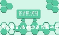 最全虚拟币手机钱包推荐：选择你最信赖的数字