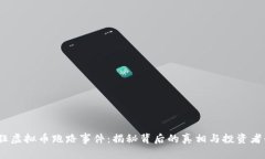 2023年猖狂虚拟币跑路事件：揭秘背后的真相与投