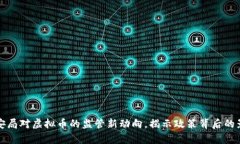 淮安市公安局对虚拟币的监管新动向。揭示政策