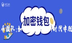 tt虚拟币团队：如何在区块链新时代中脱颖而出