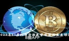 2023年ET虚拟币价格走势分析及未来预测