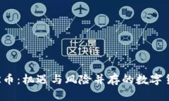 虚拟币R币：机遇与风险并存的数字货币新贵