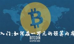虚拟币投资入门：如何在一万元的预算内布局未