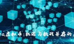 深入解析Cava虚拟币：机遇与挑战并存的未来数字