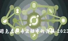 如何识别与避免虚拟币活动中的诈骗：2023年防骗