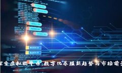 探索虚拟牧牛币：数字化养殖新趋势与市场前景