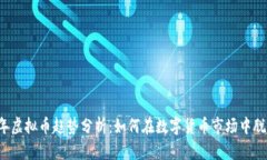2023年虚拟币趋势分析：如何在数字货币市场中脱