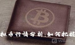 2023年虚拟币行情分析：如何把握投资机会？
