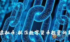 北湖虚拟币：抓住数字货币投资的新风口