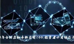 2023年全球虚拟币排名前100：投资者必看动态与分