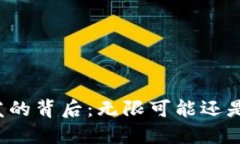 虚拟币增发的背后：无限可能还是潜在风险？