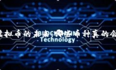    虚拟币的未来：哪些币种真的会归零？虚拟币