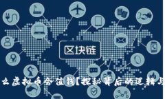 为什么虚拟币会值钱？探秘背后的逻辑与价值