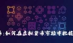 2024年波币：如何在虚拟货币市场中把握机遇与风