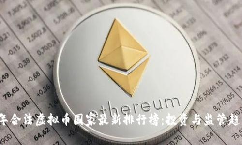 2023年合法虚拟币国家最新排行榜：投资与监管趋势分析