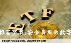 imToken官网推荐下载：安全易用的数字货币钱包选