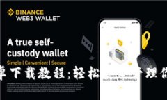 imToken安卓下载教程：轻松安全管理你的数字资产