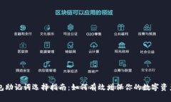 IM钱包助记词选择指南：如何有效增保你的数字资