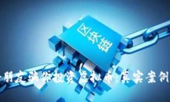 如何避免好朋友骗你投资虚拟币：真实案例与防