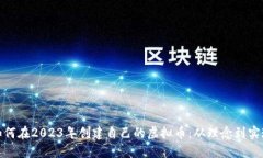如何在2023年创建自己的虚拟币：从理念到实现