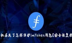 手机丢失了怎样保护imToken钱包？安全恢复指南