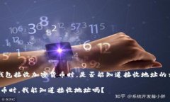 如果你是想了解在使用imToken钱包接收加密货币时