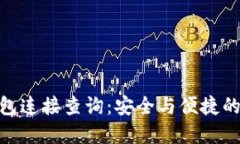 imToken冷钱包连接查询：安全与便捷的数字资产管