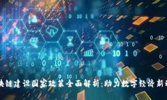 区块链建设国家政策全面解析：助力数字经济新