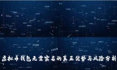 虚拟币钱包无需实名的真正优势与风险分析