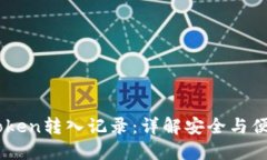 如何查看Imtoken转入记录：详解安全与便捷的币圈