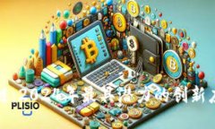 移动区块链：2024年最具潜力的创新应用与趋势