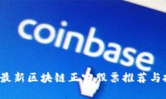 2023年最新区块链正宗股票推荐与投资指南