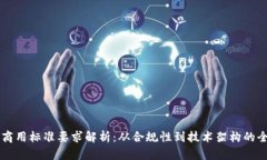 区块链商用标准要求解析：从合规性到技术架构