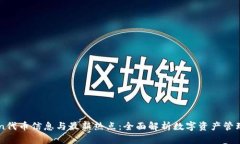 imToken代币信息与最新热点：全面解析数字资产管