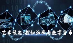 虚拟币艺术崛起：探秘油画与数字货币的交汇