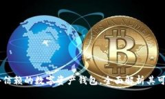 imToken：你值得信赖的数字资产钱包，全面解析其