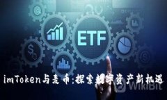 imToken与麦币：探索数字资产新机遇