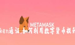 深度解析imToken通证：如何利用数字货币提升你的