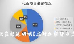 imToken钱包被盗能追回吗？应对加密货币盗窃的实
