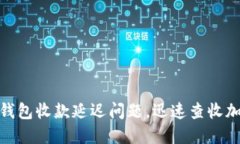 如何解决Imtoken钱包收款延迟问题，迅速查收加密