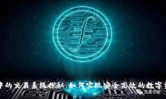区块链中的交易系统探秘：如何实现安全高效的