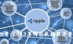 区块链投资：2023年哪些板块最受资金青睐？