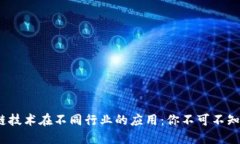 2023年区块链技术在不同行业的应用：你不可不知