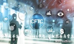 如何在美国下载并使用imToken钱包：详细指南与常