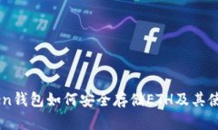 Imtoken钱包如何安全存储ETH及其使用技巧