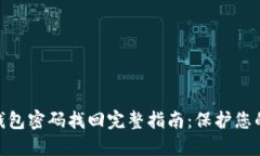 imToken钱包密码找回完整指南：保护您的数字资产